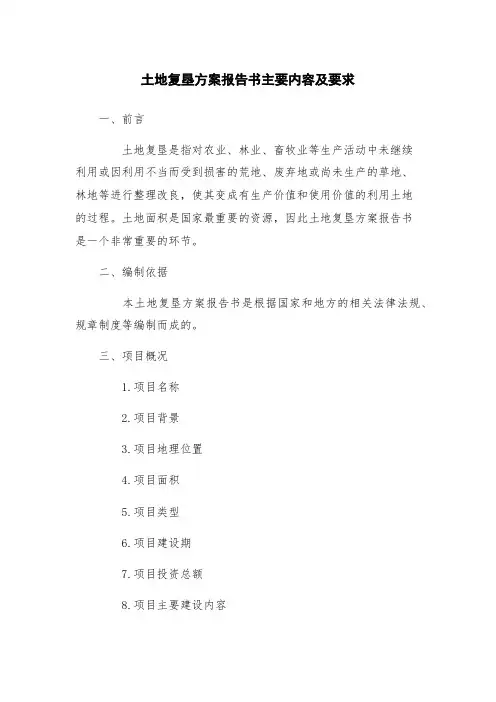 土地复垦方案报告书主要内容及要求
