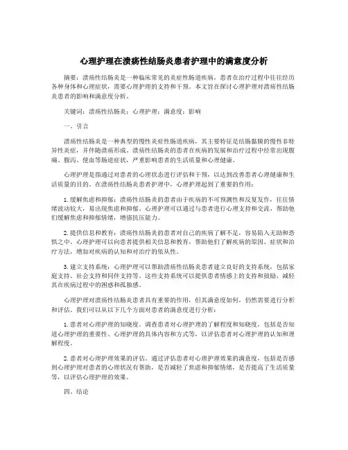 心理护理在溃疡性结肠炎患者护理中的满意度分析