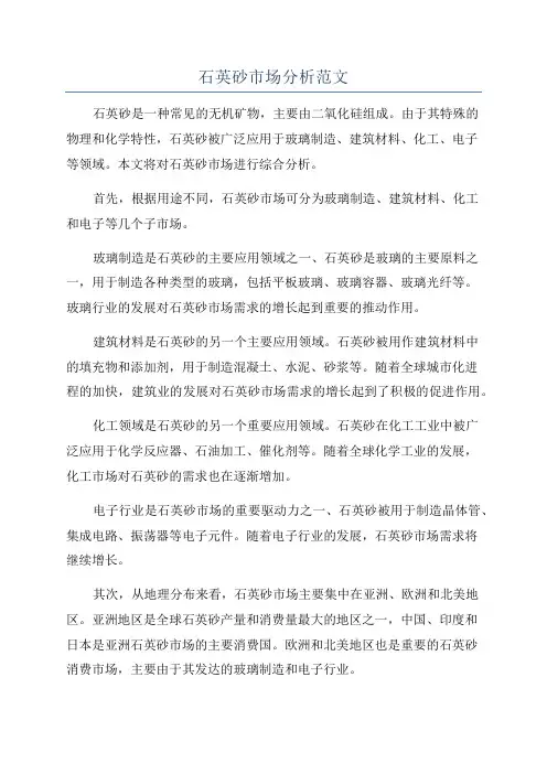 石英砂市场分析范文