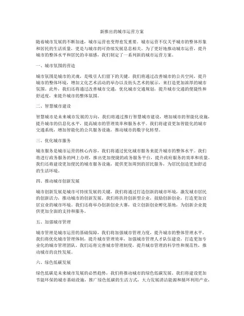 新推出的城市运营方案
