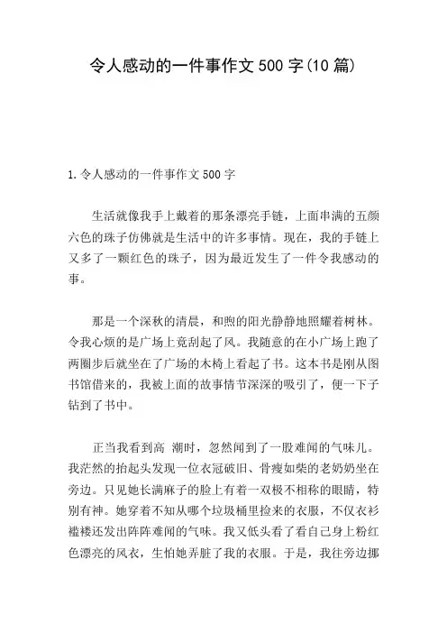 令人感动的一件事作文500字(10篇)