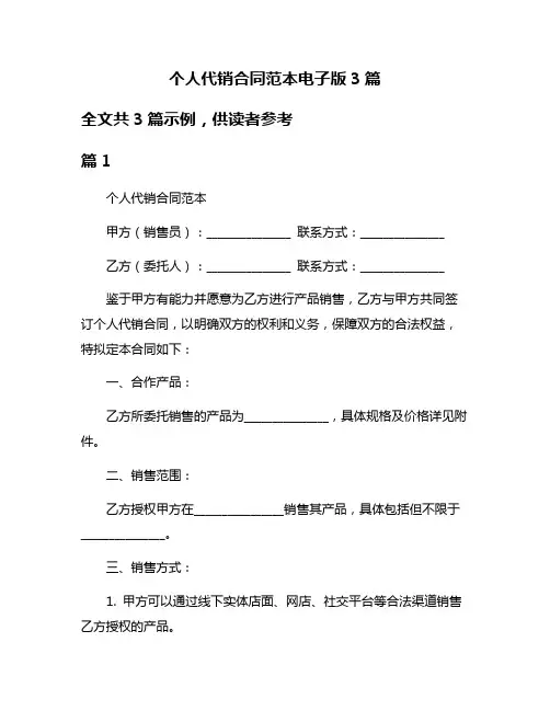 个人代销合同范本电子版3篇