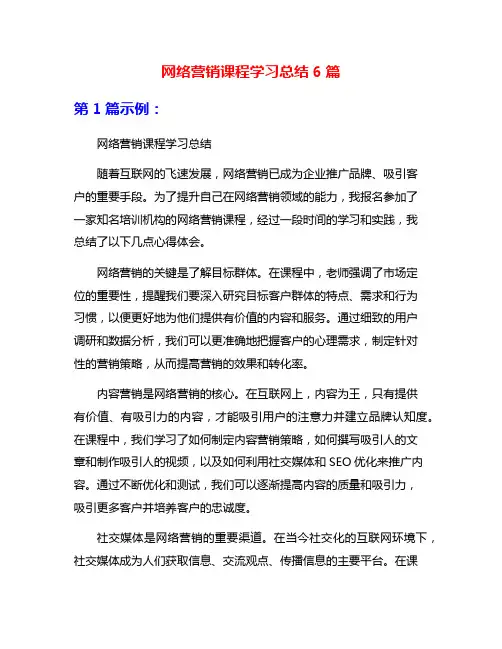 网络营销课程学习总结6篇