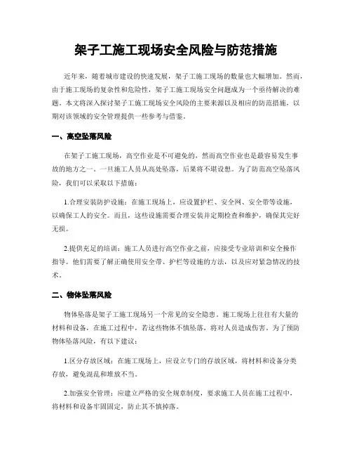架子工施工现场安全风险与防范措施