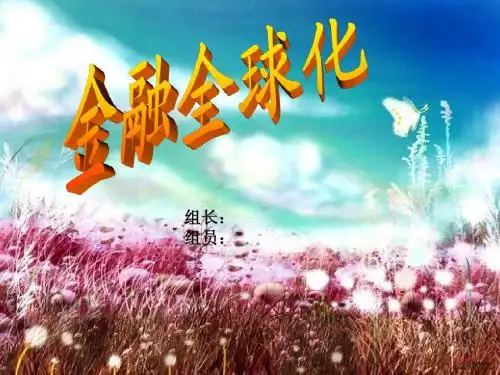 金融全球化