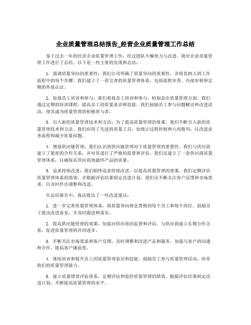 企业质量管理总结报告_经营企业质量管理工作总结