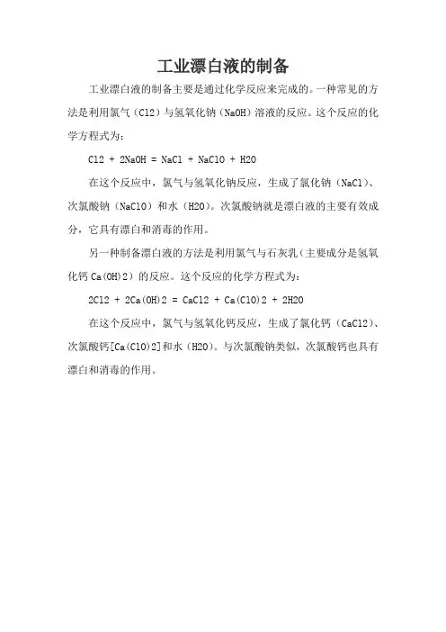 工业漂白液的制备