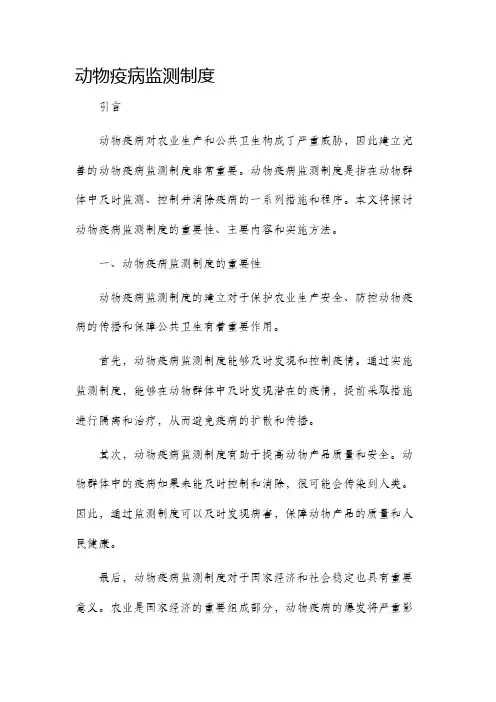 动物疫病监测制度