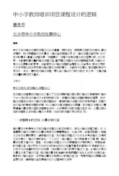 中小学教师培训项目课程设计的逻辑.doc