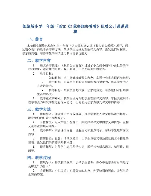 部编版小学一年级下语文《2 我多想去看看》优质公开课说课稿