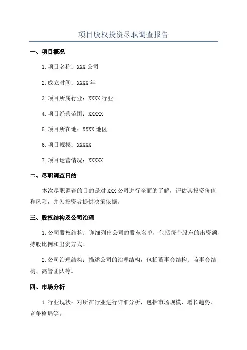 项目股权投资尽职调查报告
