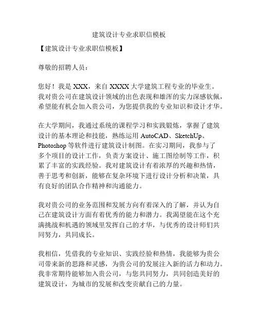 建筑设计专业求职信模板