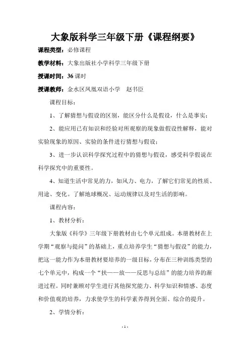 大象版科学三年级下册课程纲要