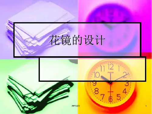 花镜的设计  ppt课件