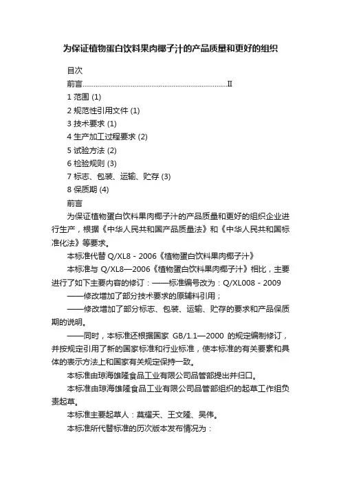 为保证植物蛋白饮料果肉椰子汁的产品质量和更好的组织
