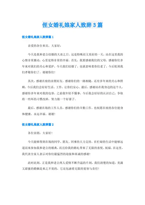 侄女婚礼娘家人致辞3篇
