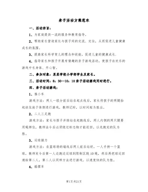 亲子活动方案范本（八篇）