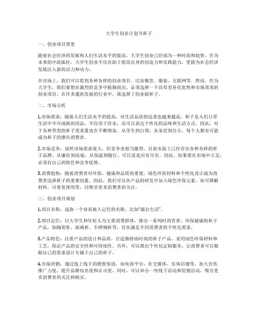 大学生创业计划书杯子