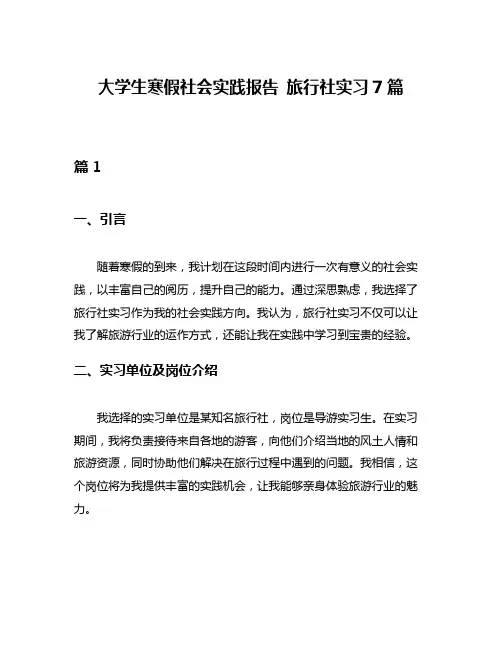 大学生寒假社会实践报告 旅行社实习7篇