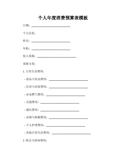个人年度消费预算表模板