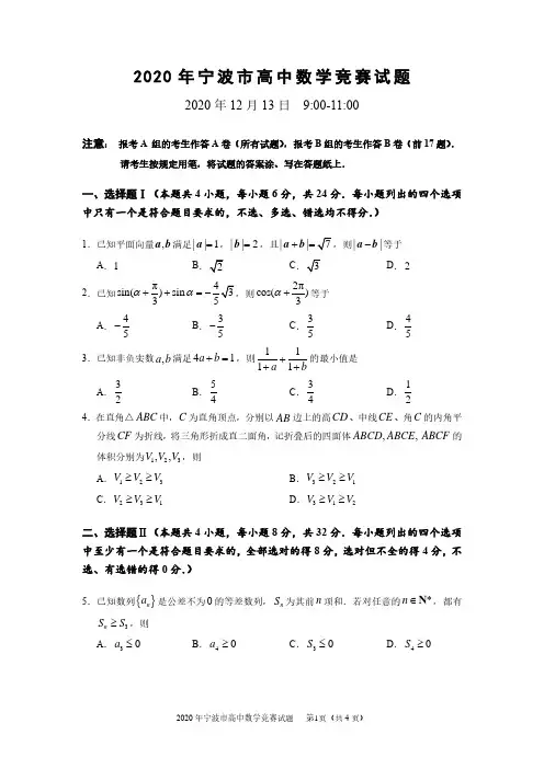 浙江省宁波市2020年12月高中数学竞赛 PDF版含解析