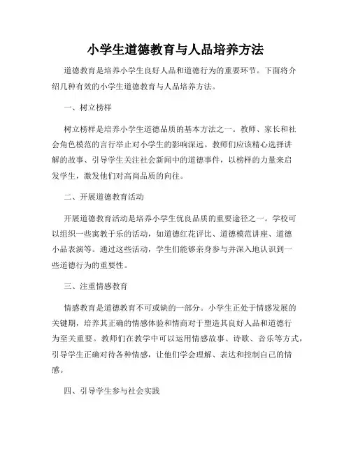 小学生道德教育与人品培养方法
