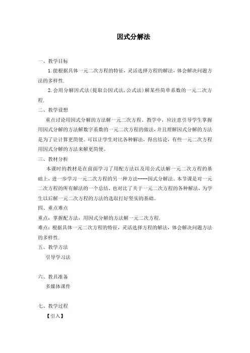 新人教版九年级数学上册：《 因式分解法解一元二次方程》教学案
