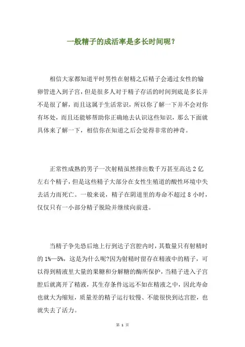 一般精子的成活率是多长时间呢？