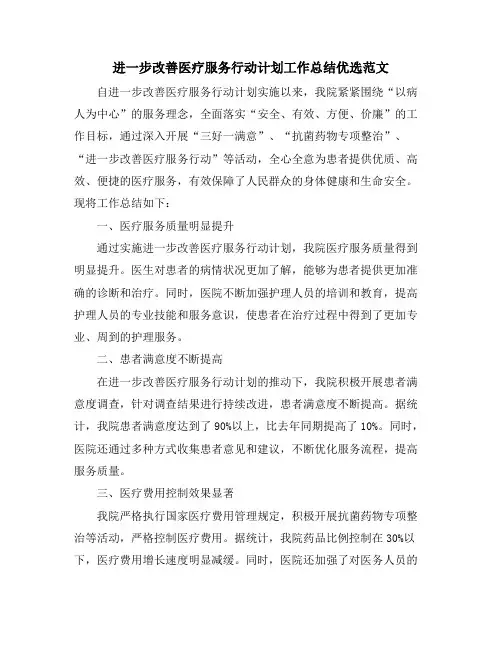 进一步改善医疗服务行动计划工作总结优选范文