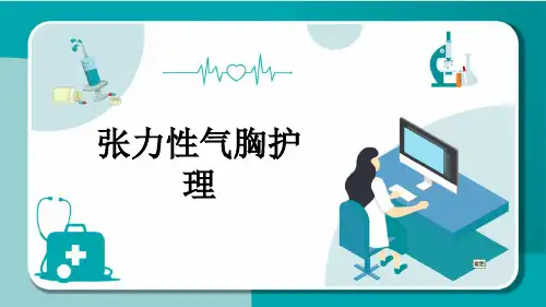 张力性气胸护理