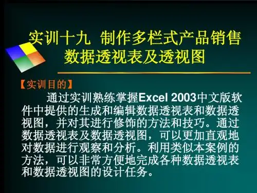 实训十九  制作多栏式产品销售数据透视表及透视图