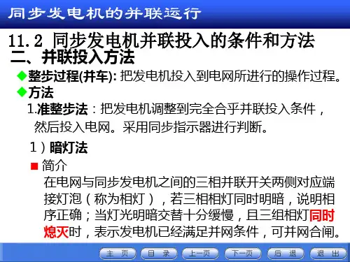 同步发电机的并联运行(2)