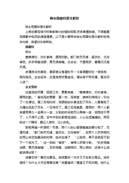 柳永雨霖铃原文解析