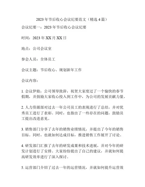 2023年节后收心会议纪要范文(精选4篇)