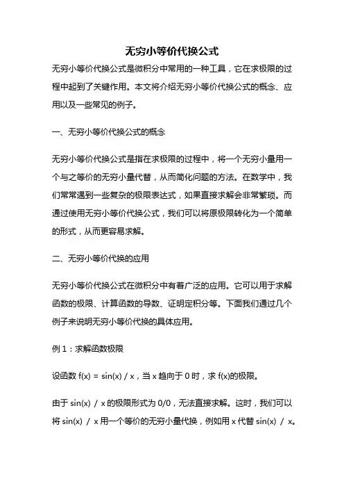 无穷小等价代换公式