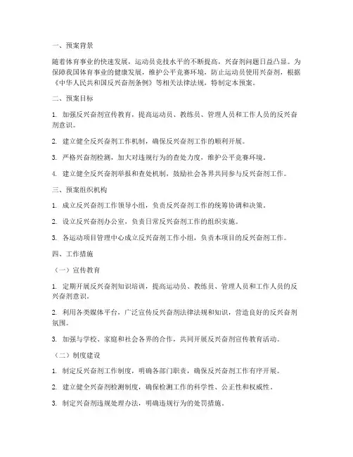 反兴奋剂工作预案