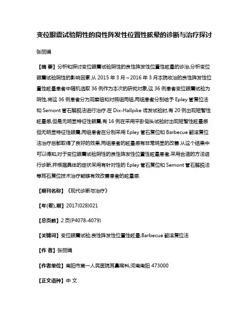 变位眼震试验阴性的良性阵发性位置性眩晕的诊断与治疗探讨