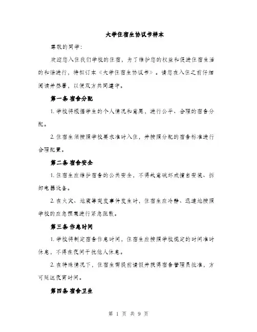 大学住宿生协议书样本(三篇)