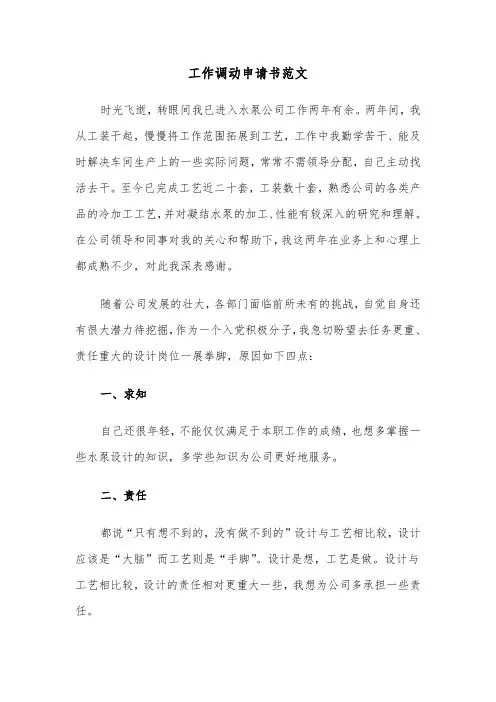 工作调动申请书范文（8篇）