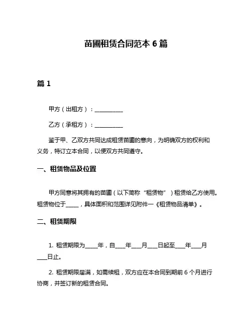 苗圃租赁合同范本6篇