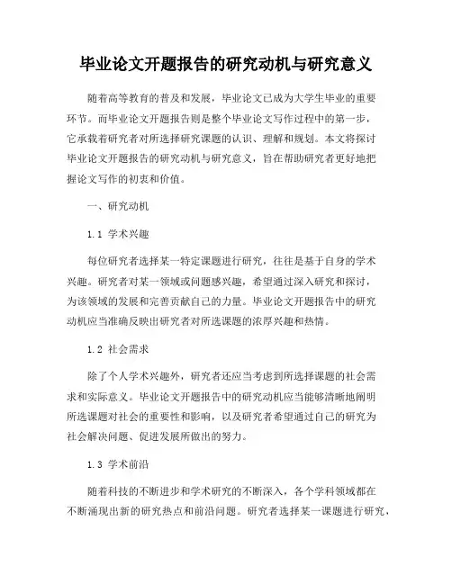 毕业论文开题报告的研究动机与研究意义