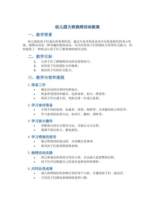 幼儿园大班烧烤活动教案