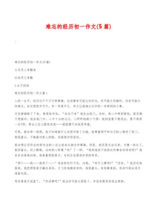 难忘的经历初一作文(5篇) 