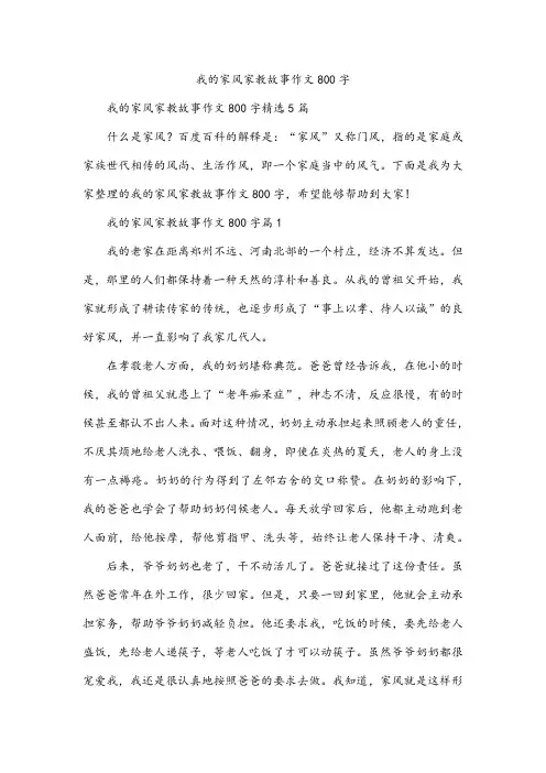 我的家风家教故事作文800字
