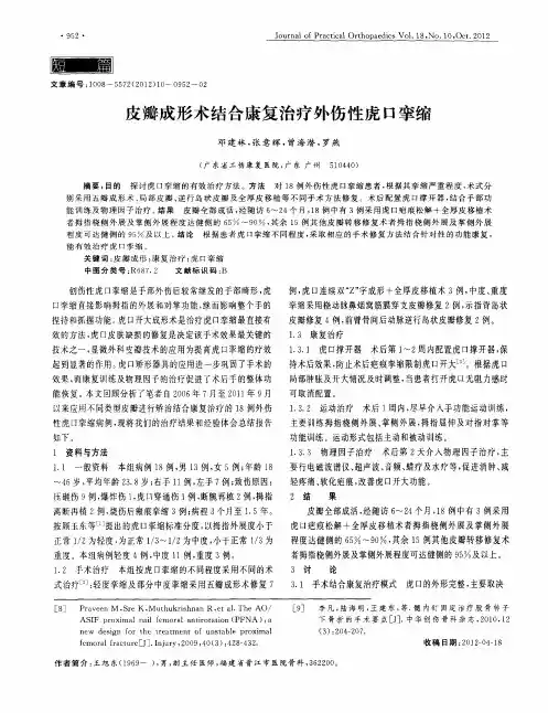 皮瓣成形术结合康复治疗外伤性虎口挛缩