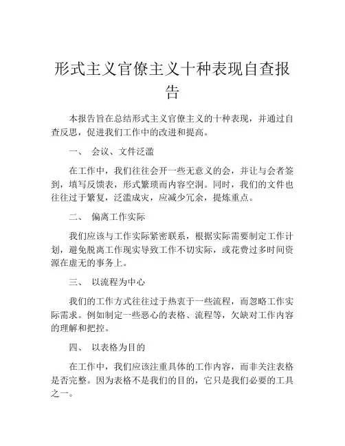 形式主义官僚主义十种表现自查报告