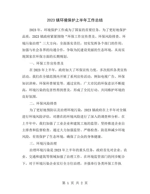 2023镇环境保护上半年工作总结