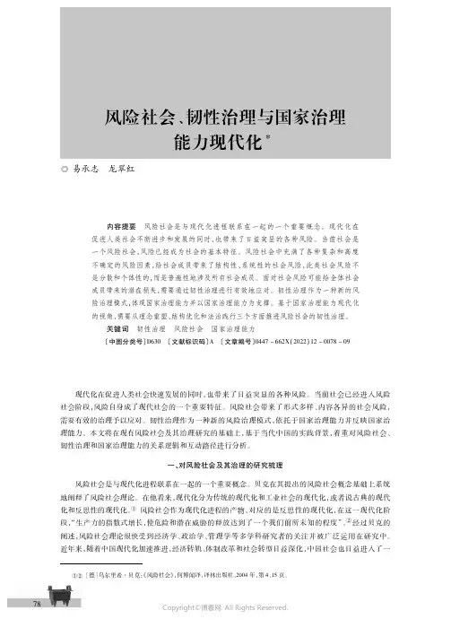风险社会、韧性治理与国家治理能力现代化