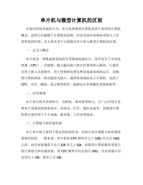 单片机与微型计算机的区别