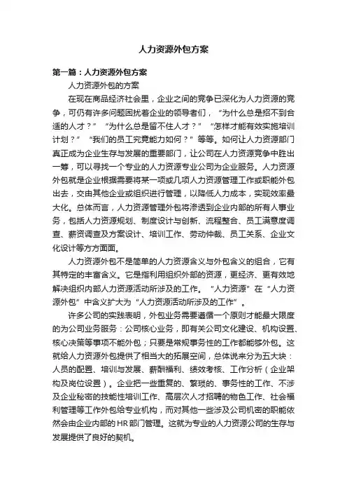 人力资源外包方案